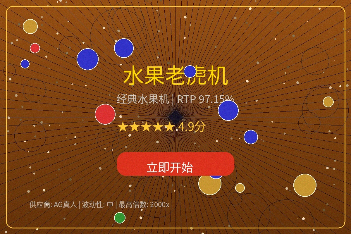 经典水果老虎机游戏界面